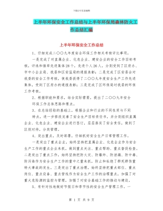 上半年环保安全工作总结与上半年环保局森林防火工作总结汇编