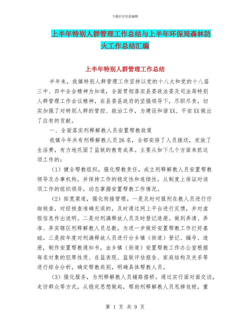 上半年特殊人群管理工作总结与上半年环保局森林防火工作总结汇编_第1页