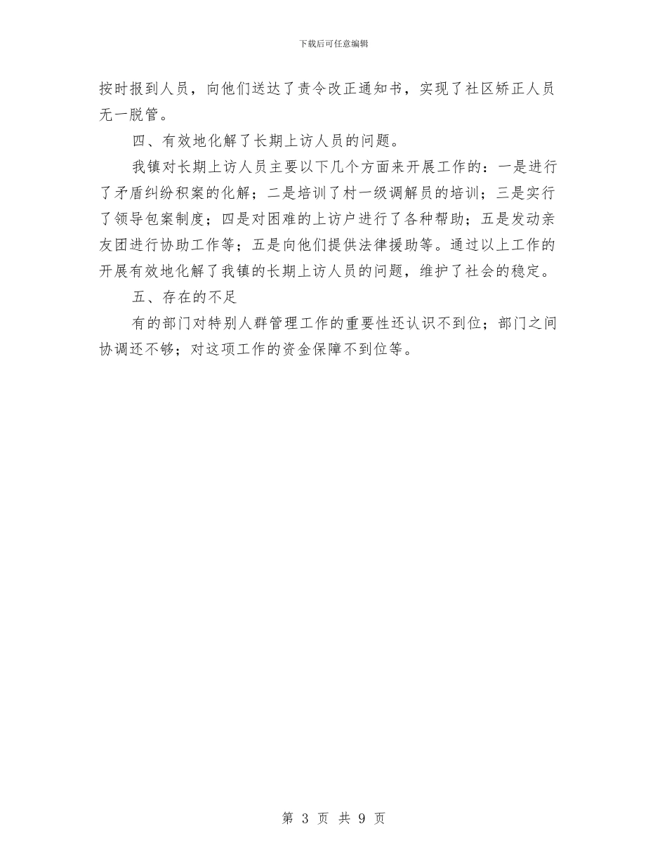 上半年特殊人群管理工作总结与上半年环保局森林防火工作总结汇编_第3页