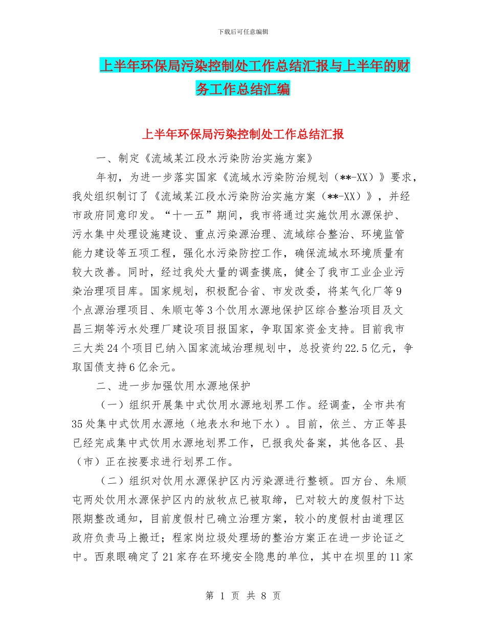 上半年环保局污染控制处工作总结汇报与上半年的财务工作总结汇编_第1页