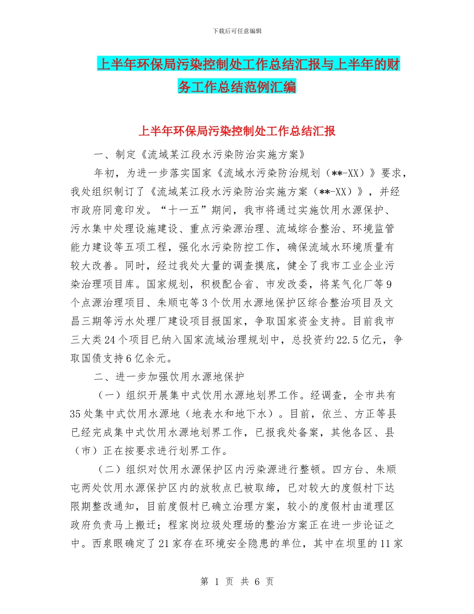 上半年环保局污染控制处工作总结汇报与上半年的财务工作总结范例汇编_第1页