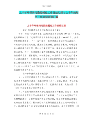上半年环保局污染控制处工作总结汇报与上半年的财务工作总结范例汇编