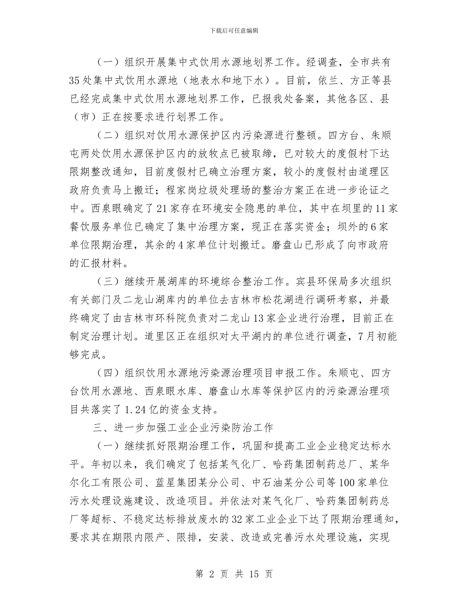 上半年环保局污染控制处工作总结汇报与上半年环境整治工作总结汇编_第2页