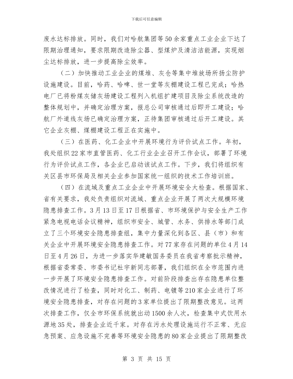 上半年环保局污染控制处工作总结汇报与上半年环境整治工作总结汇编_第3页
