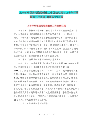 上半年环保局污染控制处工作总结汇报与上半年环境整治工作总结汇编
