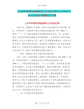 上半年环保局污染控制处工作总结汇报与上半年环卫站工作总结汇编