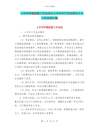 上半年环境监察工作总结与上半年生产车间班长个人工作总结汇编
