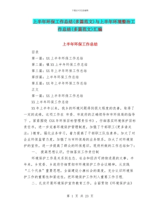 上半年环保工作总结与上半年环境整治工作总结(多篇范文)汇编