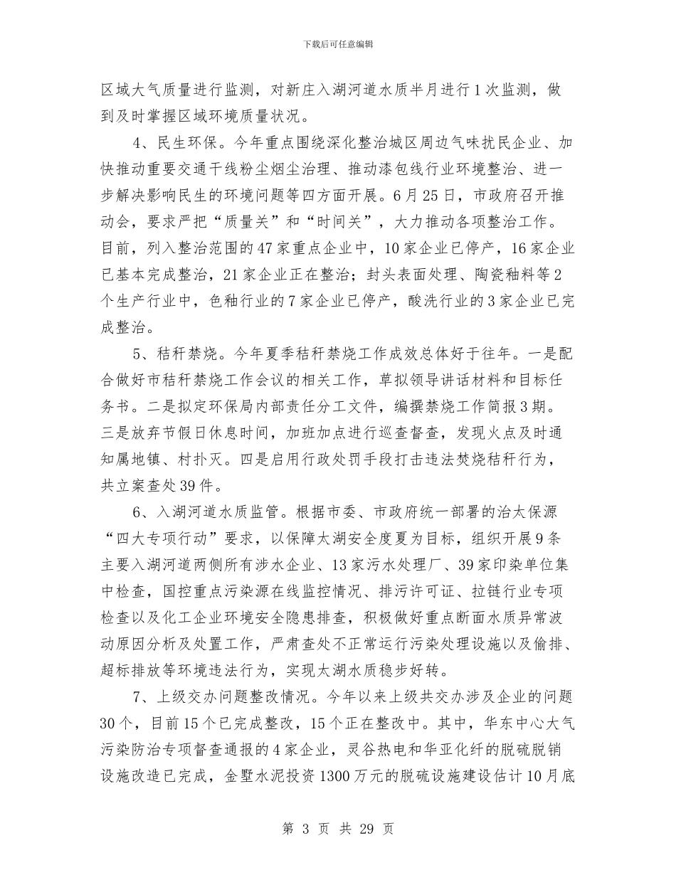 上半年环境监察工作总结与上半年电信对口援助工作总结汇编_第3页