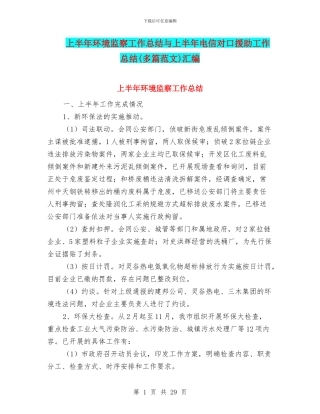 上半年环境监察工作总结与上半年电信对口援助工作总结汇编