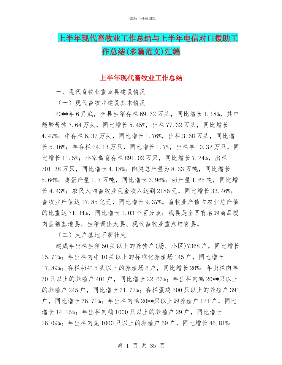 上半年现代畜牧业工作总结与上半年电信对口援助工作总结汇编_第1页