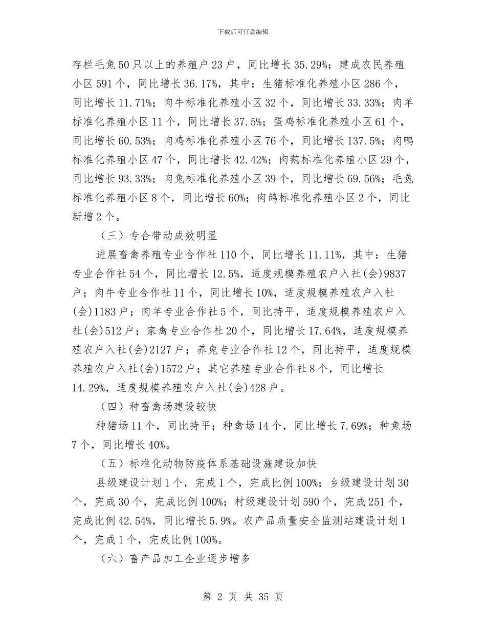 上半年现代畜牧业工作总结与上半年电信对口援助工作总结汇编_第2页