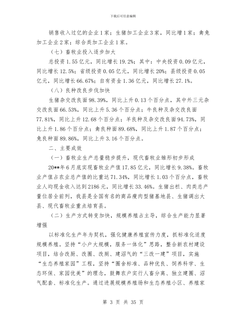 上半年现代畜牧业工作总结与上半年电信对口援助工作总结汇编_第3页