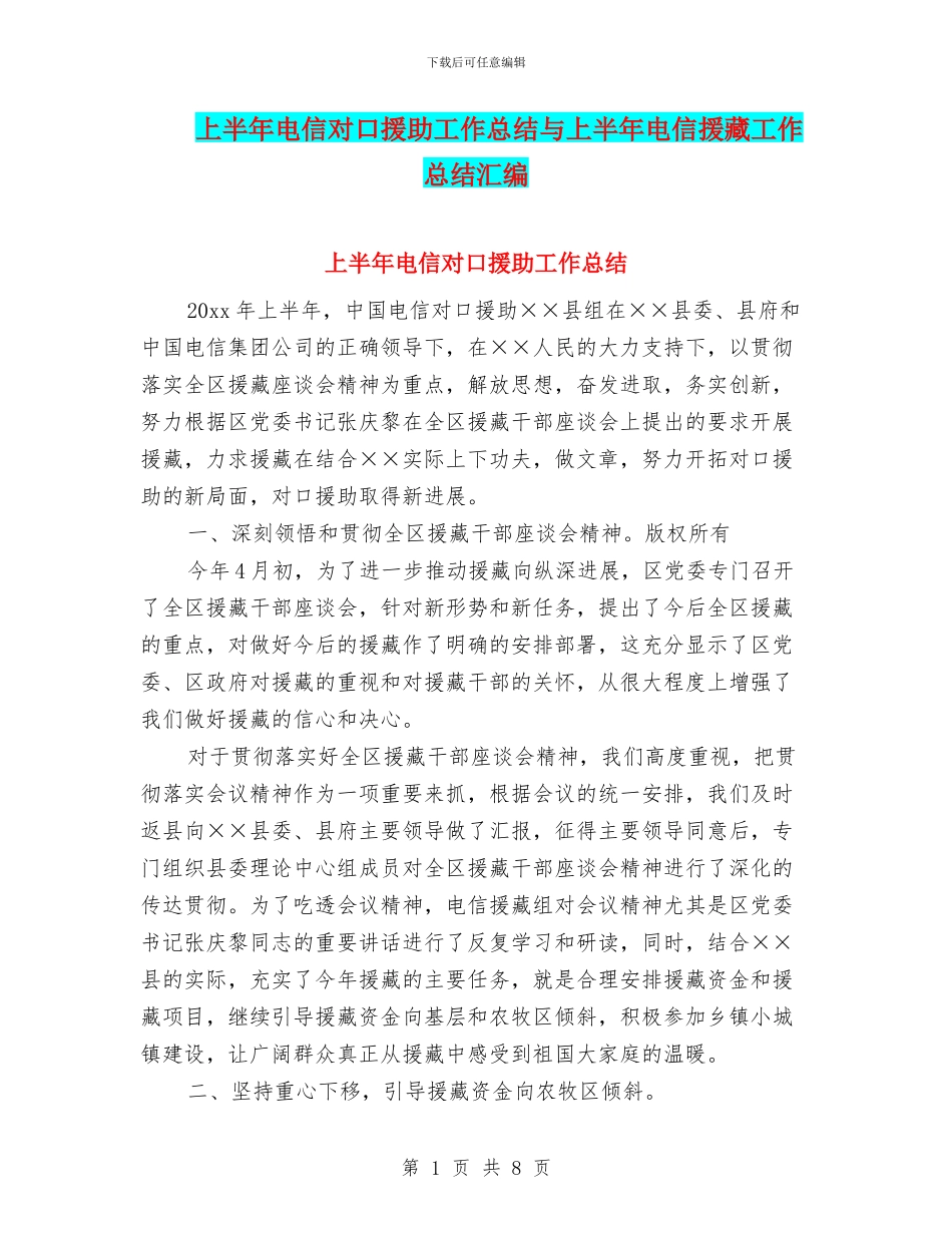 上半年电信对口援助工作总结与上半年电信援藏工作总结汇编_第1页