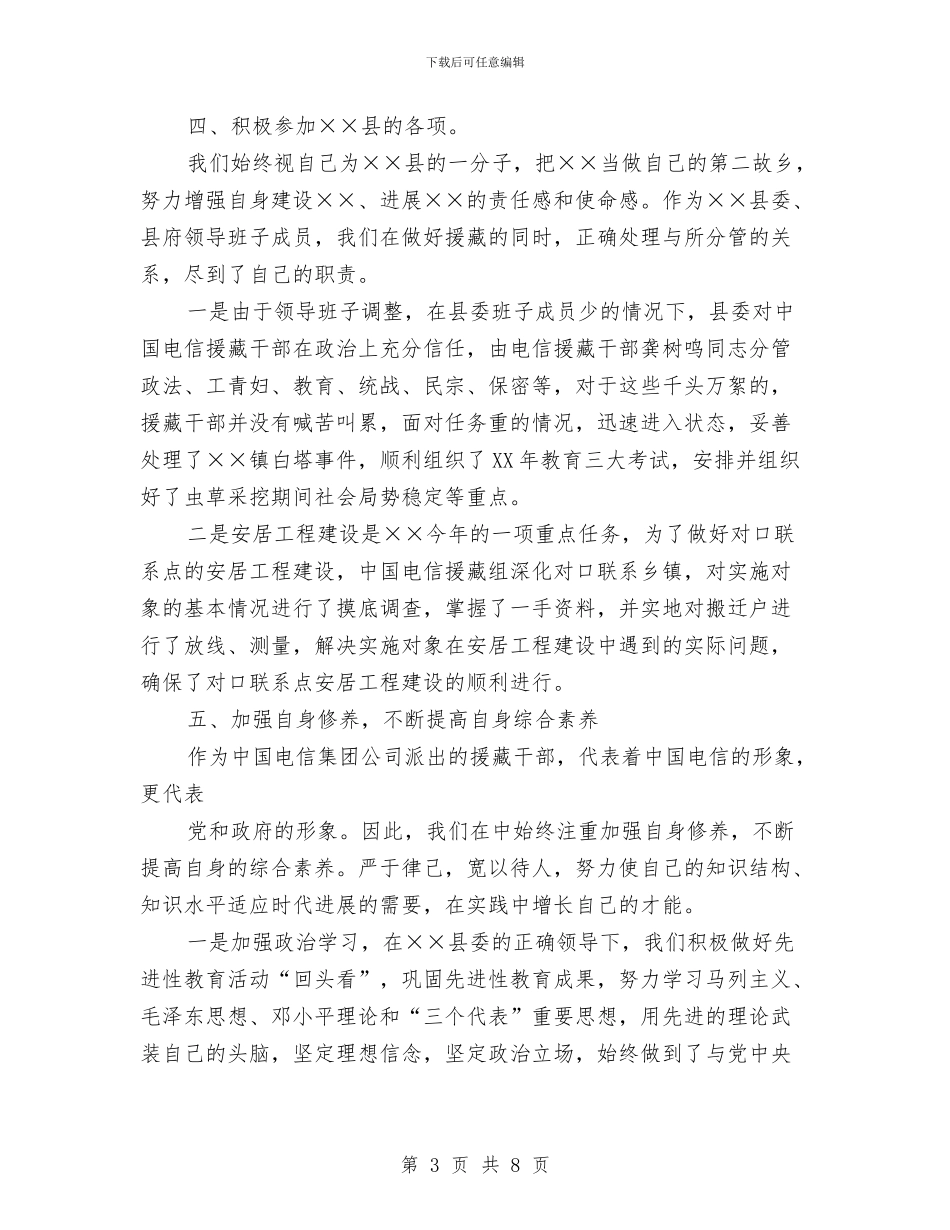 上半年电信对口援助工作总结与上半年电信援藏工作总结汇编_第3页