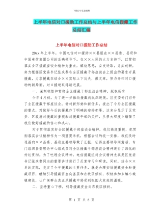上半年电信对口援助工作总结与上半年电信援藏工作总结汇编