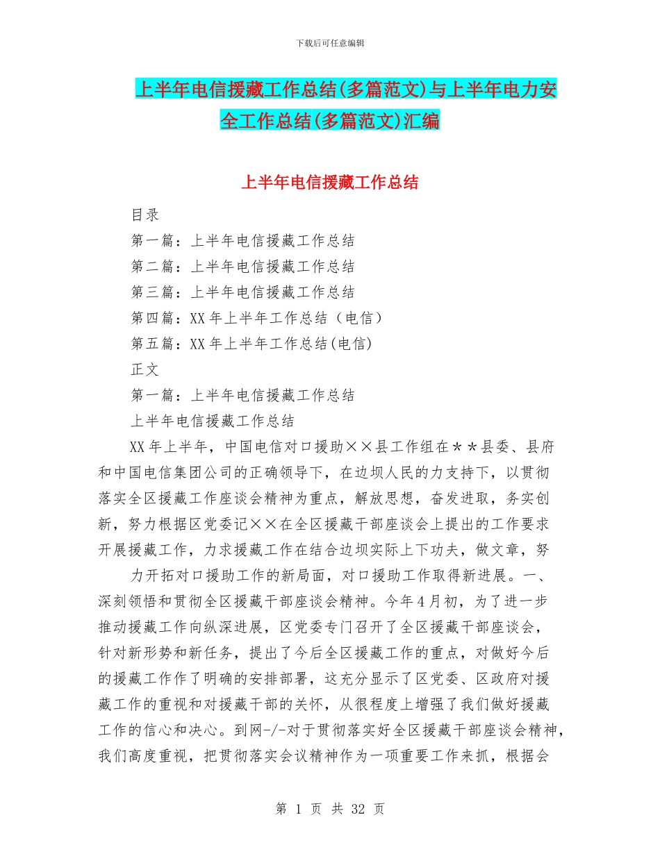 上半年电信援藏工作总结与上半年电力安全工作总结(多篇范文)汇编_第1页