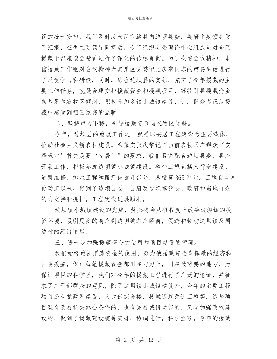 上半年电信援藏工作总结与上半年电力安全工作总结(多篇范文)汇编_第2页