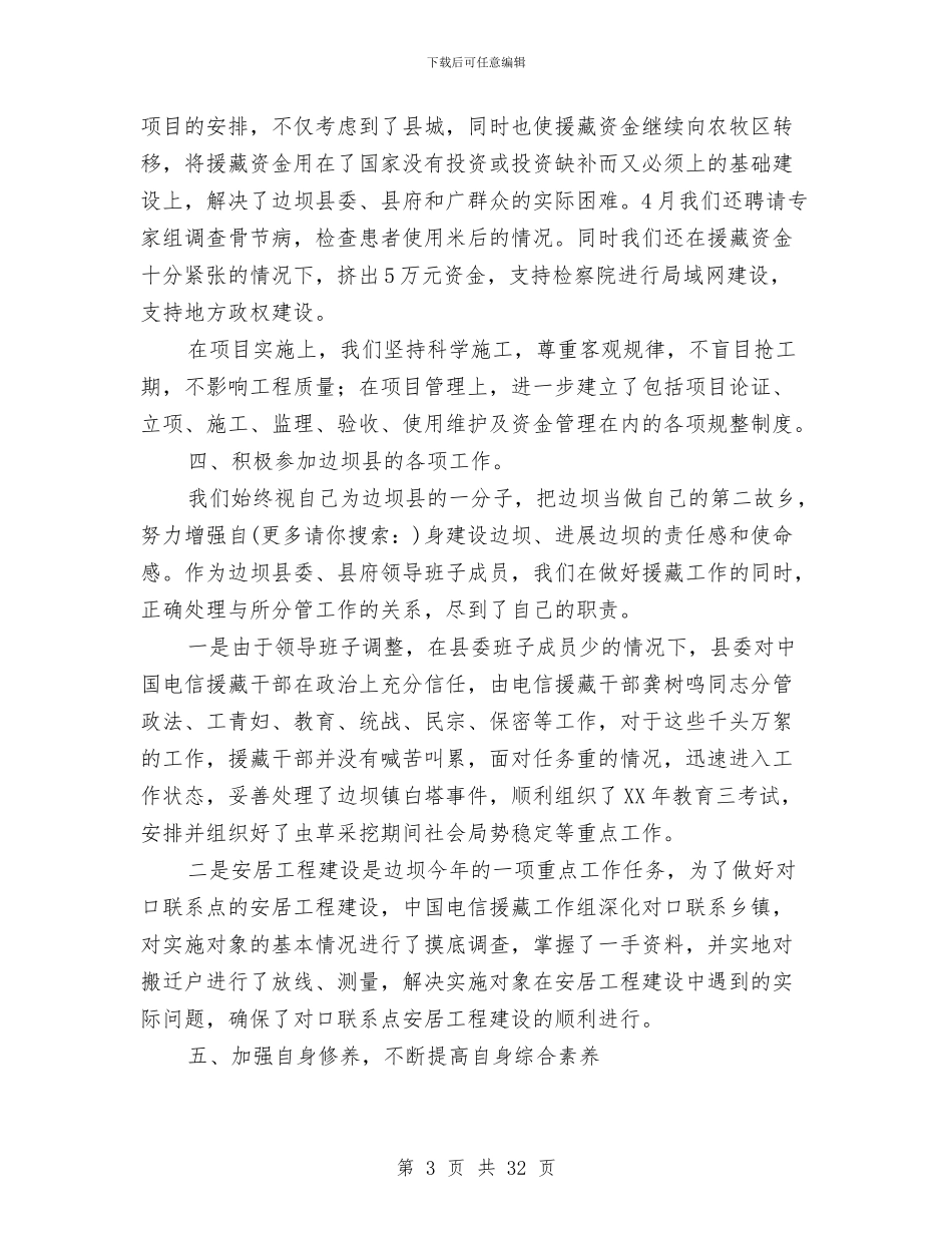 上半年电信援藏工作总结与上半年电力安全工作总结(多篇范文)汇编_第3页