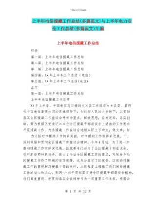 上半年电信援藏工作总结与上半年电力安全工作总结(多篇范文)汇编