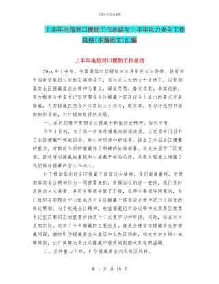 上半年电信对口援助工作总结与上半年电力安全工作总结汇编
