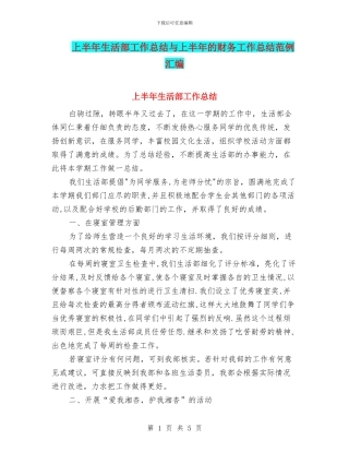 上半年生活部工作总结与上半年的财务工作总结范例汇编