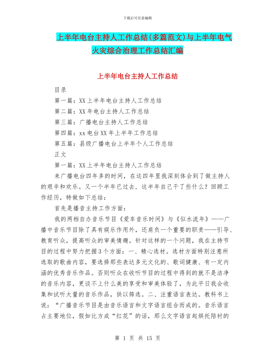 上半年电台主持人工作总结与上半年电气火灾综合治理工作总结汇编_第1页