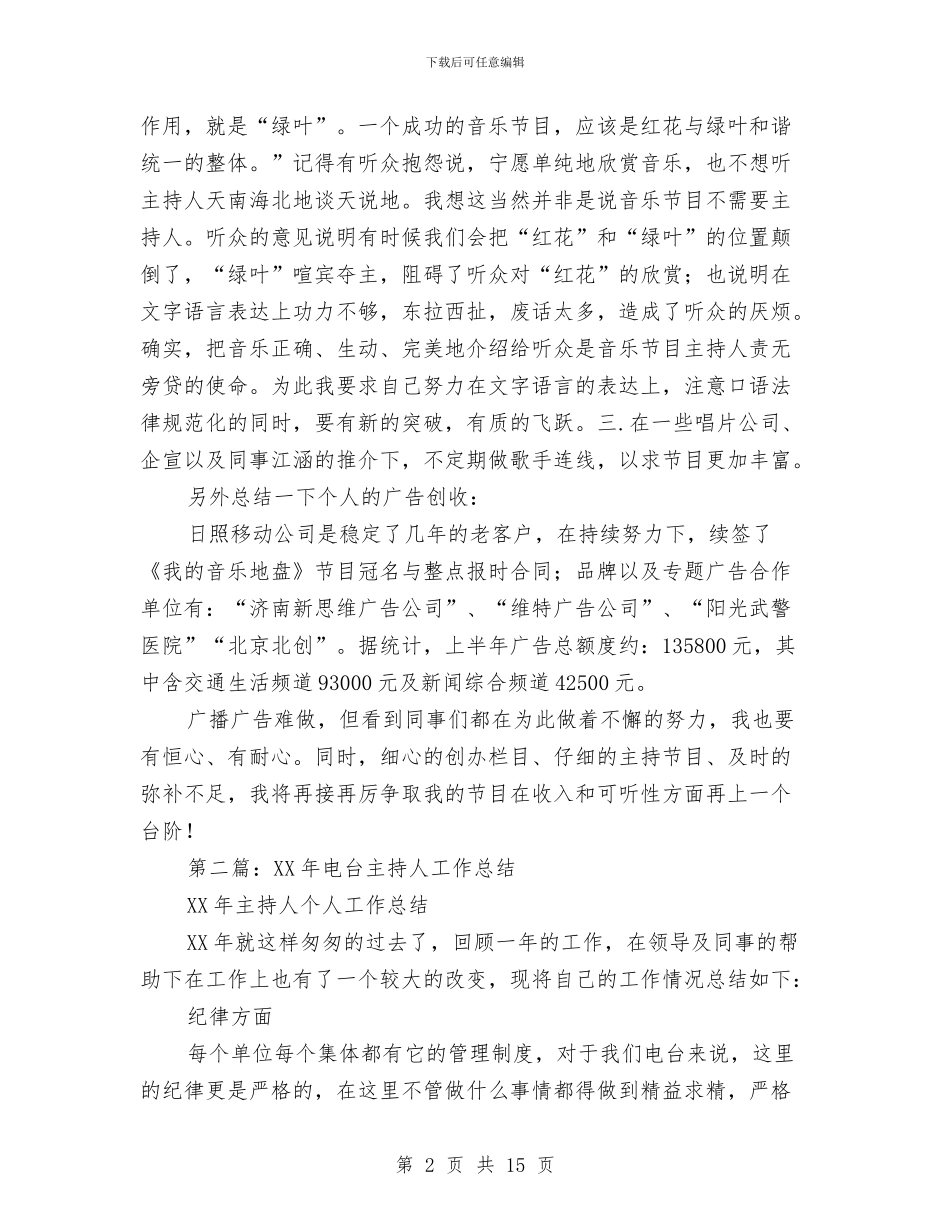 上半年电台主持人工作总结与上半年电气火灾综合治理工作总结汇编_第2页