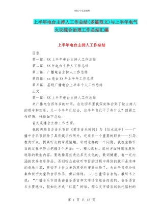 上半年电台主持人工作总结与上半年电气火灾综合治理工作总结汇编
