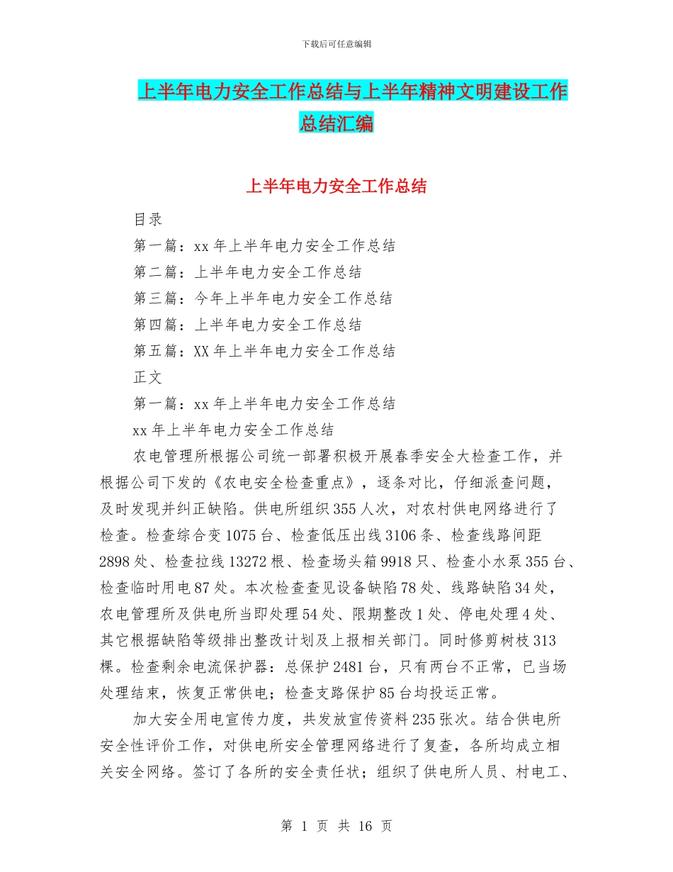 上半年电力安全工作总结与上半年精神文明建设工作总结汇编_第1页