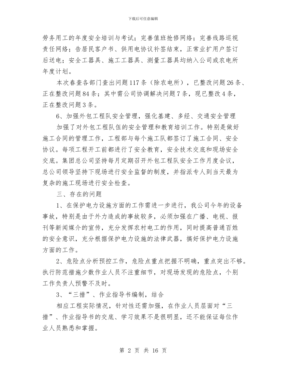 上半年电力安全工作总结与上半年精神文明建设工作总结汇编_第2页