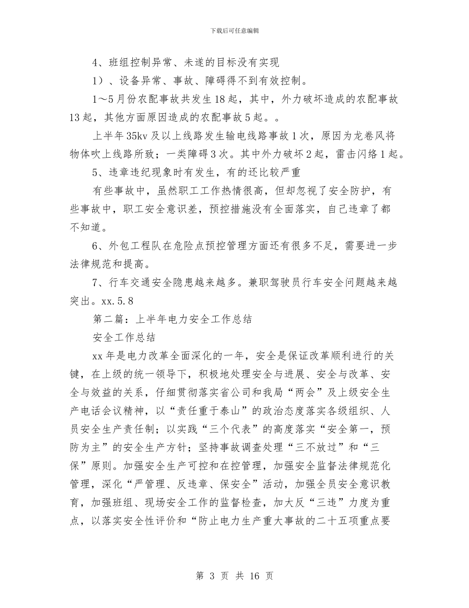 上半年电力安全工作总结与上半年精神文明建设工作总结汇编_第3页