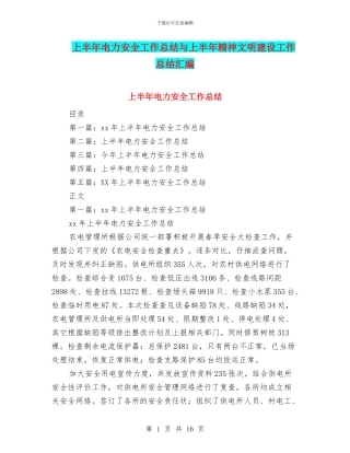 上半年电力安全工作总结与上半年精神文明建设工作总结汇编
