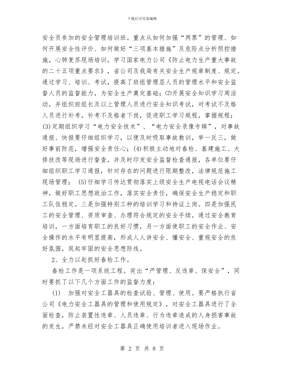 上半年电力安全工作总结与上半年电子工程师工作总结汇编_第2页