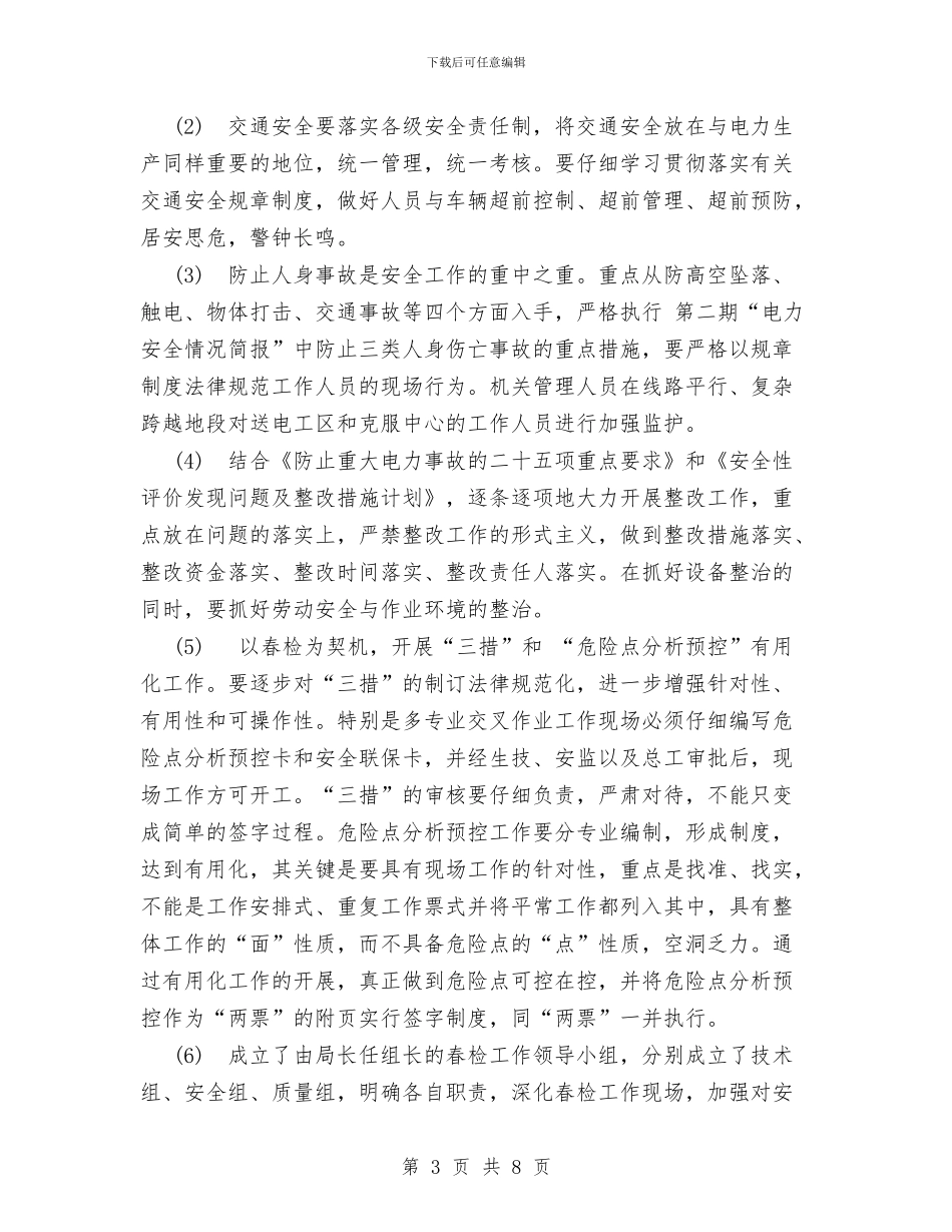 上半年电力安全工作总结与上半年电子工程师工作总结汇编_第3页