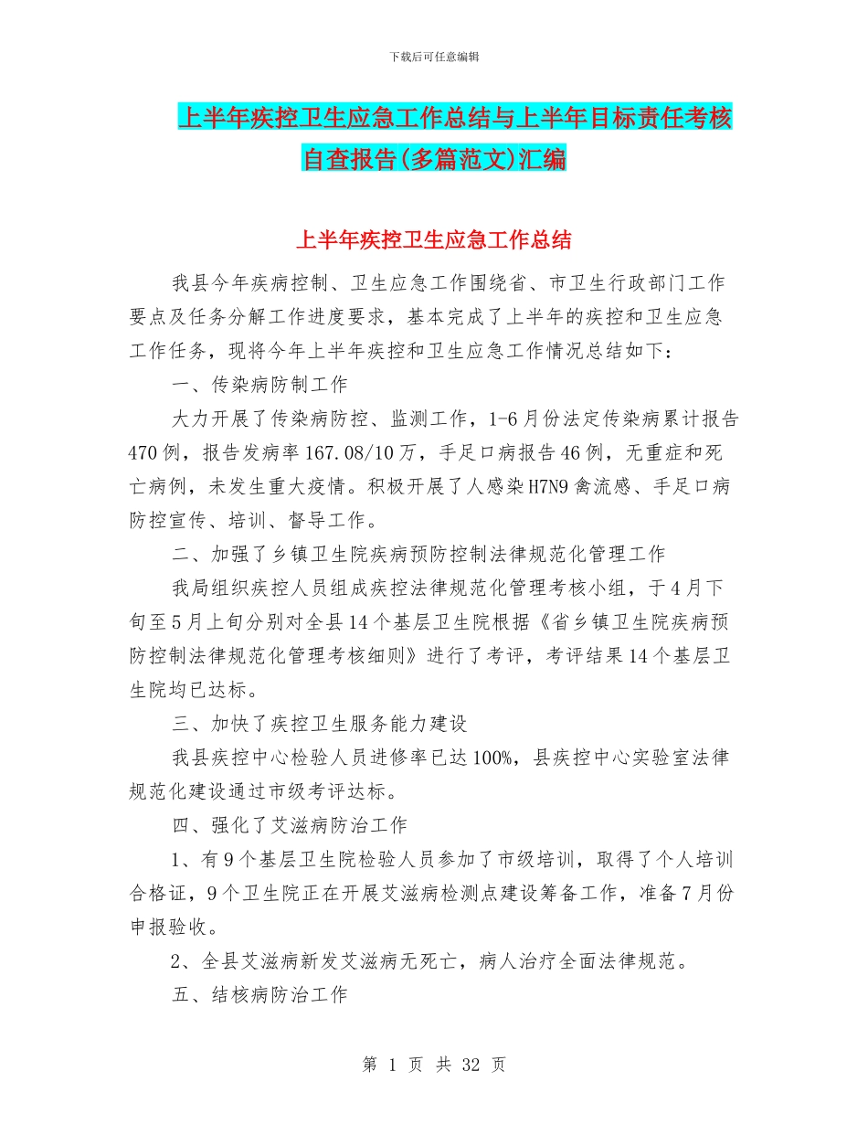 上半年疾控卫生应急工作总结与上半年目标责任考核自查报告汇编_第1页