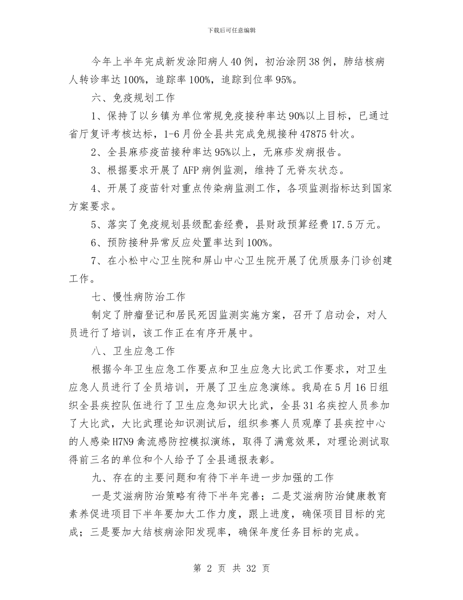 上半年疾控卫生应急工作总结与上半年目标责任考核自查报告汇编_第2页