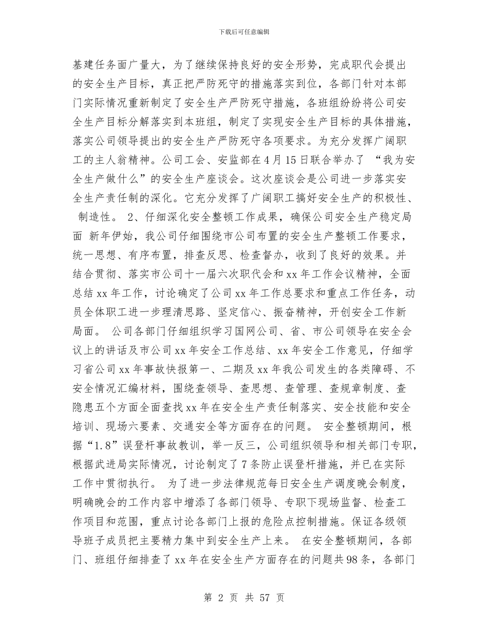 上半年电网公司安全工作总结(多篇范文)与上半年畜牧工作总结汇编_第2页