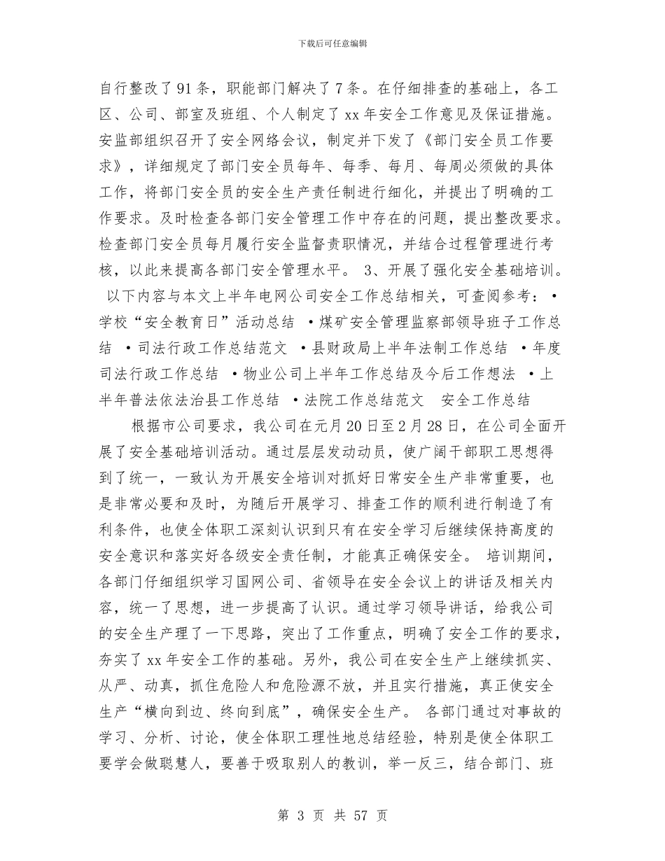 上半年电网公司安全工作总结(多篇范文)与上半年畜牧工作总结汇编_第3页