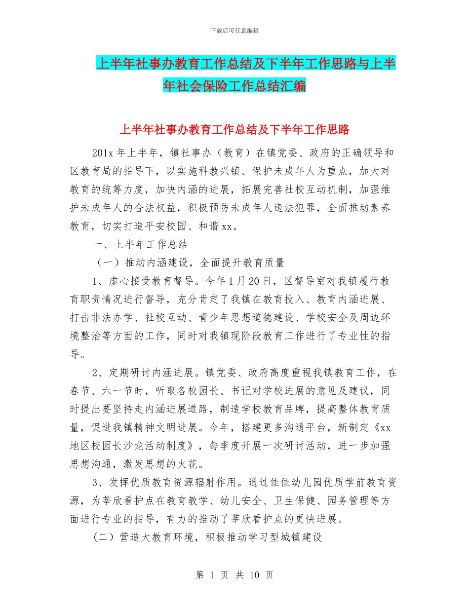 上半年社事办教育工作总结及下半年工作思路与上半年社会保险工作总结汇编_第1页