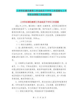 上半年社事办教育工作总结及下半年工作思路与上半年社会保险工作总结汇编