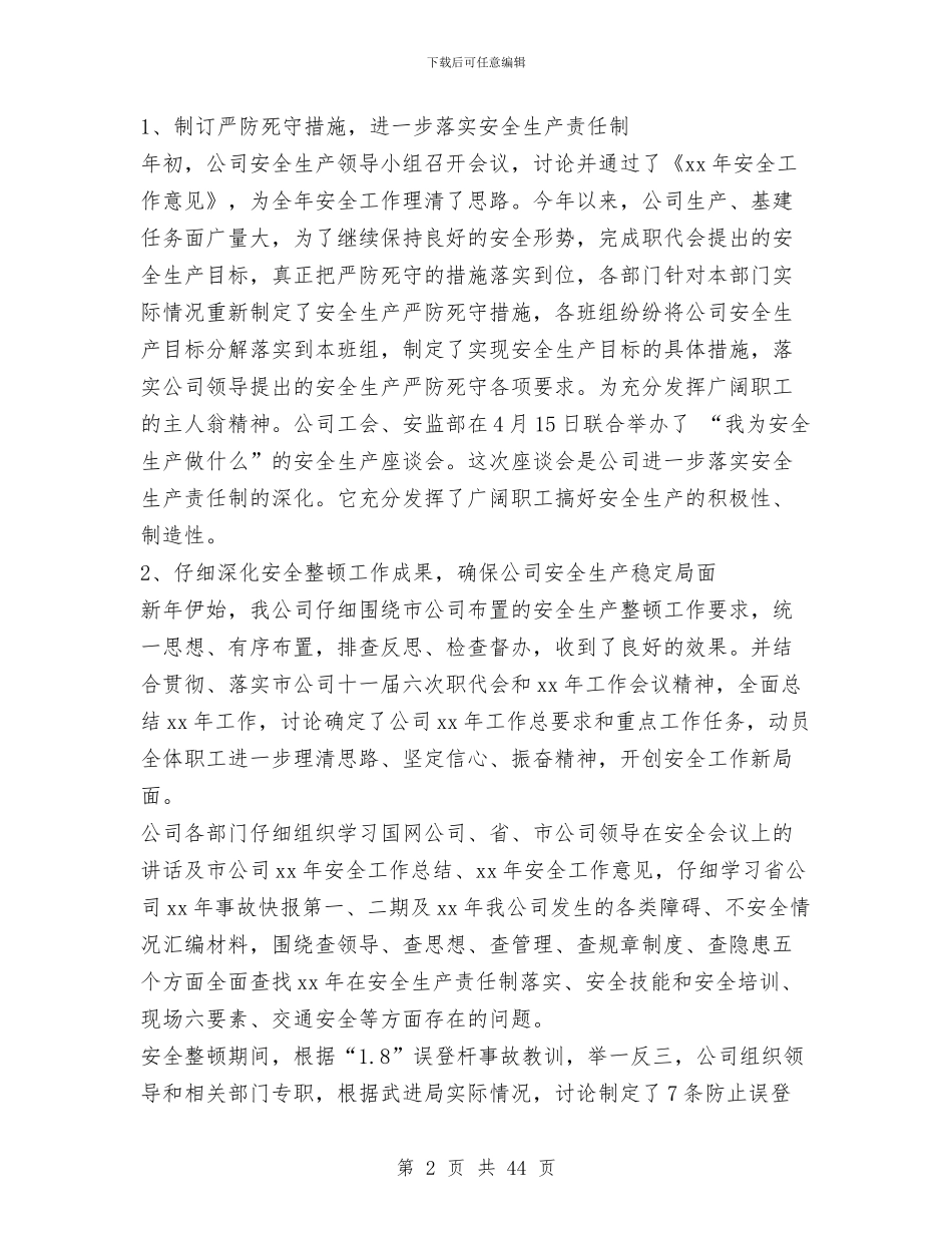 上半年电网公司安全工作总结与上半年畜牧工作总结汇编_第2页