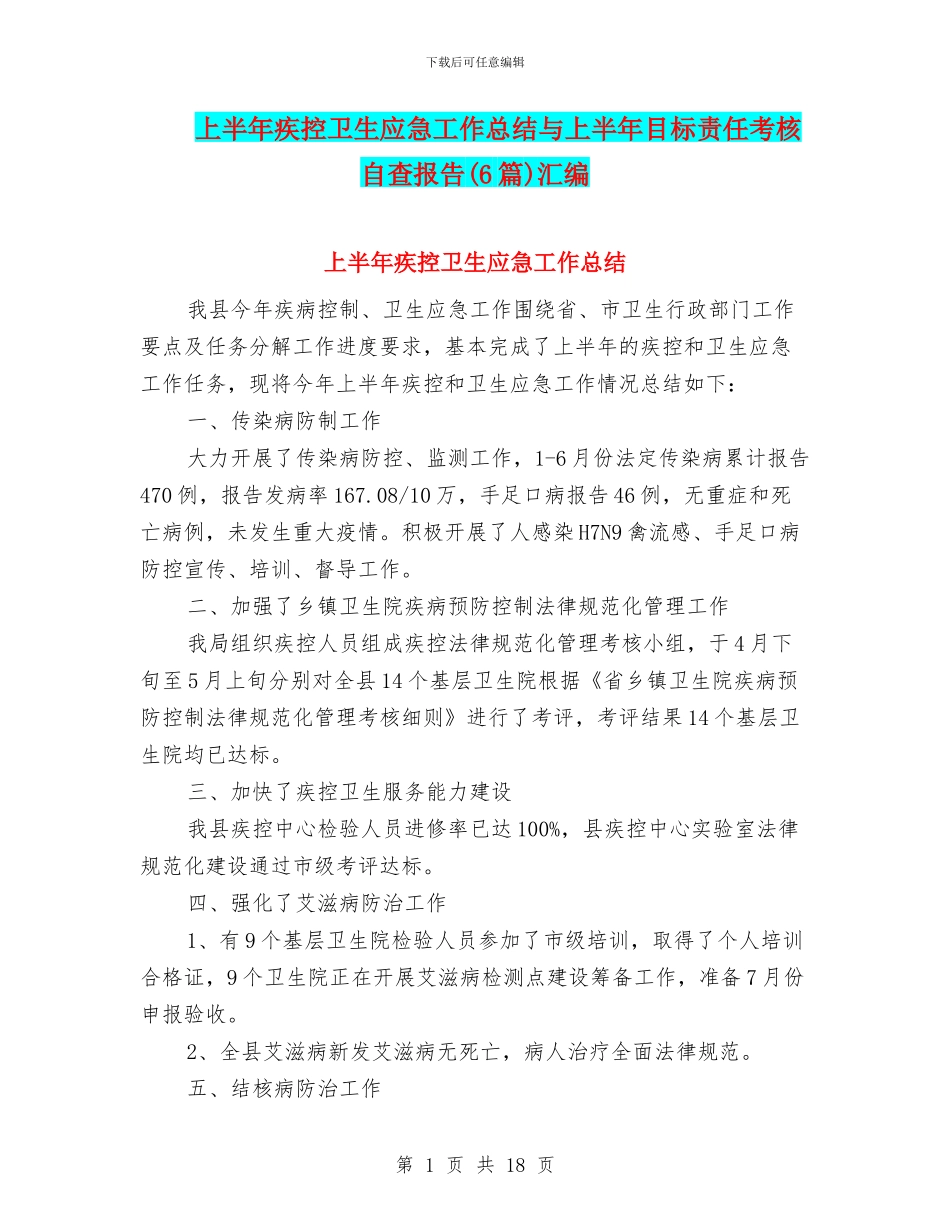 上半年疾控卫生应急工作总结与上半年目标责任考核自查报告(6篇)汇编_第1页