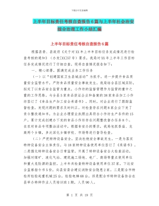 上半年目标责任考核自查报告6篇与上半年社会治安综合治理工作小结汇编