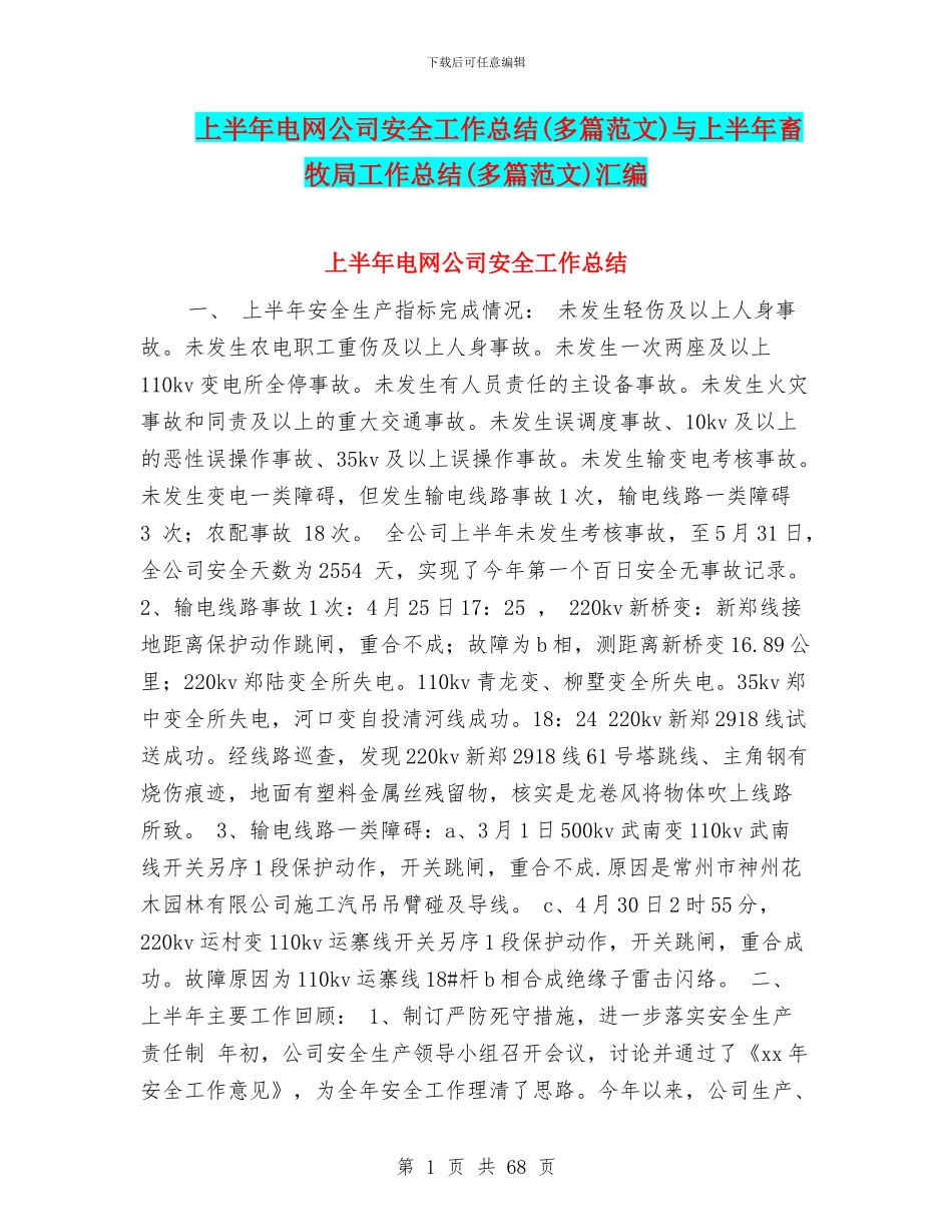 上半年电网公司安全工作总结与上半年畜牧局工作总结(多篇范文)汇编_第1页