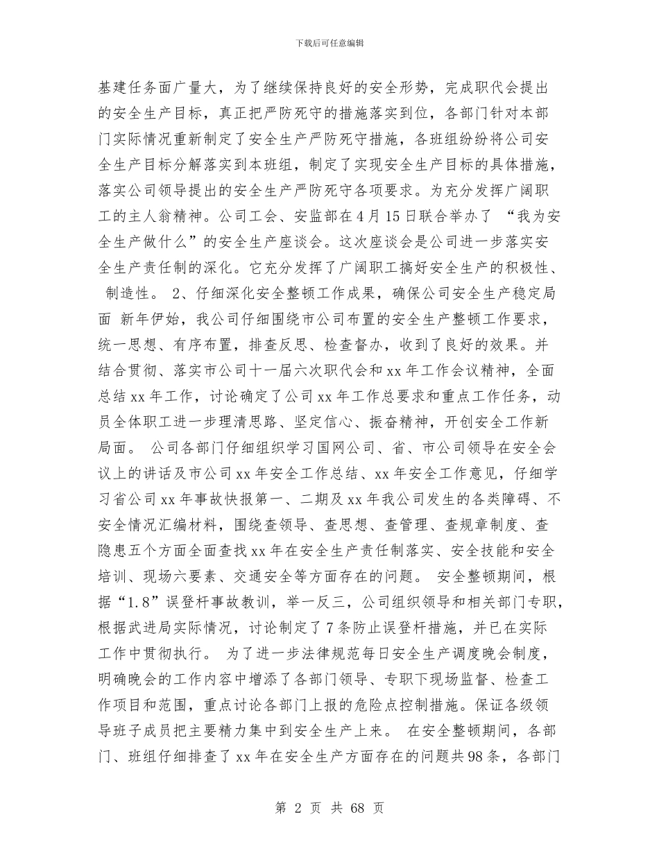 上半年电网公司安全工作总结与上半年畜牧局工作总结(多篇范文)汇编_第2页