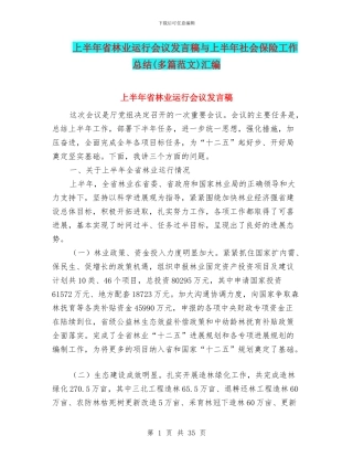 上半年省林业运行会议发言稿与上半年社会保险工作总结(多篇范文)汇编