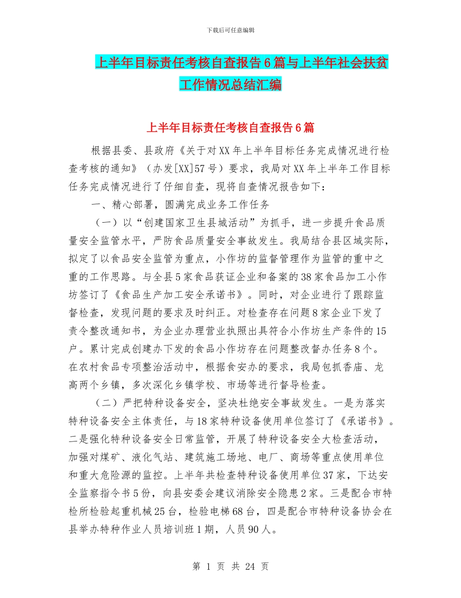 上半年目标责任考核自查报告6篇与上半年社会扶贫工作情况总结汇编_第1页