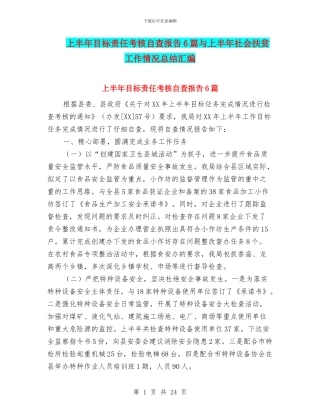 上半年目标责任考核自查报告6篇与上半年社会扶贫工作情况总结汇编