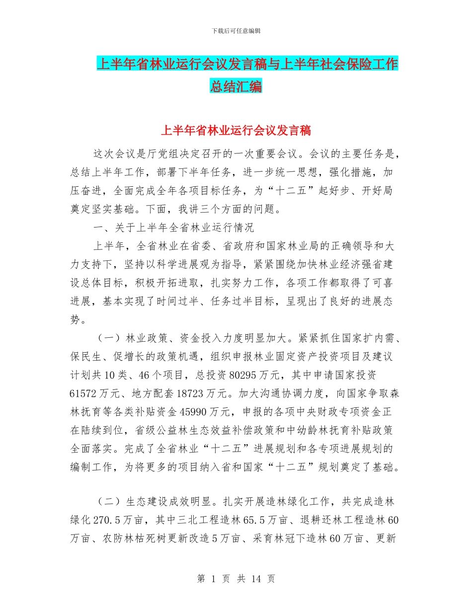 上半年省林业运行会议发言稿与上半年社会保险工作总结汇编_第1页